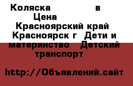 Коляска verbi MAX 3 в 1  › Цена ­ 10 000 - Красноярский край, Красноярск г. Дети и материнство » Детский транспорт   